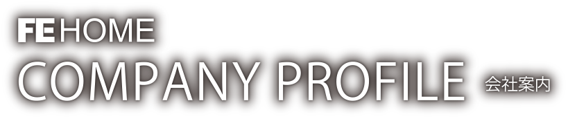 COMPANY PROFILE 会社案内
