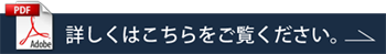 詳しくはこちらをご覧ください。