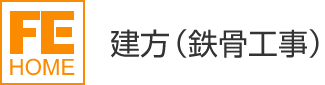 建方(鉄骨工事)