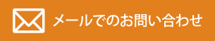 メールでのお問い合わせ