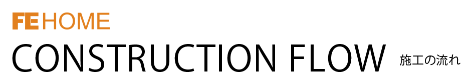 施工の流れ