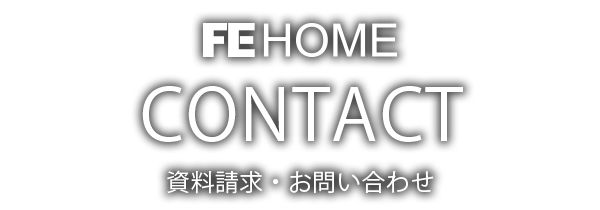 CONTACT 資料請求・お問い合わせ