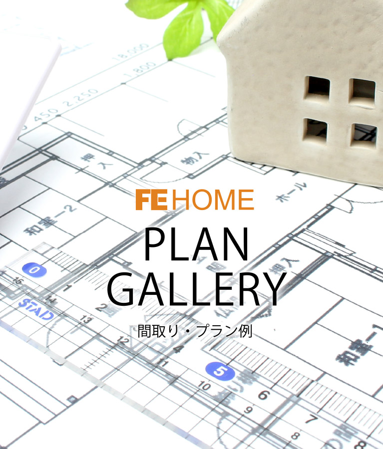 間取り・プラン例