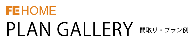 間取り・プラン例