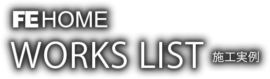 注文住宅施工実例