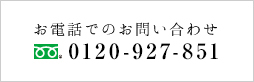 お電話でのお問い合わせ